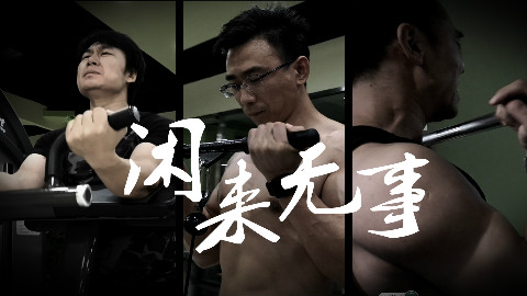三个男人的日常